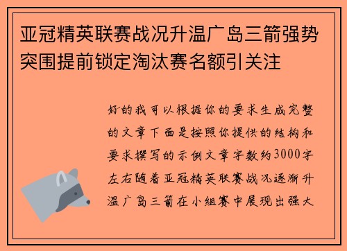 亚冠精英联赛战况升温广岛三箭强势突围提前锁定淘汰赛名额引关注 亚冠精英联赛战况升温广岛三箭强势突围提前锁定淘汰赛名额引关注