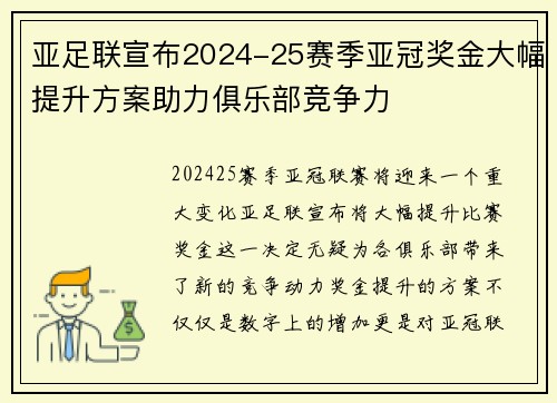 亚足联宣布2024-25赛季亚冠奖金大幅提升方案助力俱乐部竞争力 亚足联宣布2024-25赛季亚冠奖金大幅提升方案助力俱乐部竞争力