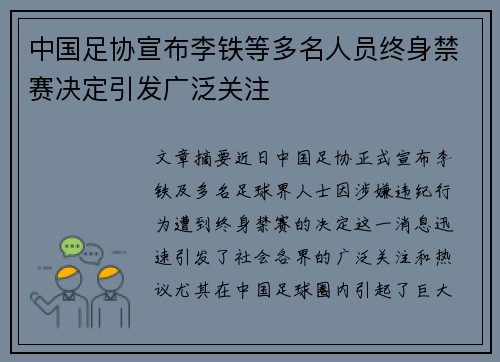 中国足协宣布李铁等多名人员终身禁赛决定引发广泛关注