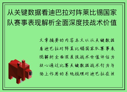 从关键数据看迪巴拉对阵莱比锡国家队赛事表现解析全面深度技战术价值评估