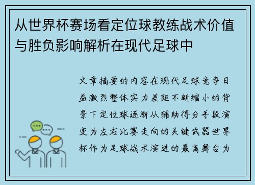 从世界杯赛场看定位球教练战术价值与胜负影响解析在现代足球中 从世界杯赛场看定位球教练战术价值与胜负影响解析在现代足球中