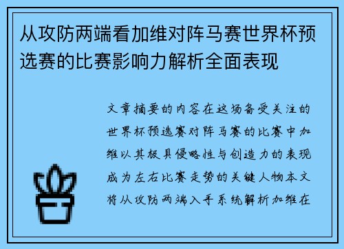 从攻防两端看加维对阵马赛世界杯预选赛的比赛影响力解析全面表现 从攻防两端看加维对阵马赛世界杯预选赛的比赛影响力解析全面表现