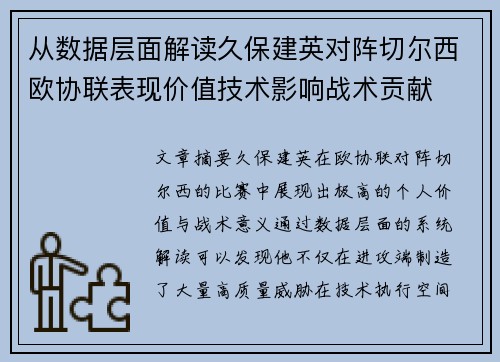 从数据层面解读久保建英对阵切尔西欧协联表现价值技术影响战术贡献