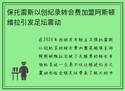 保托雷斯以创纪录转会费加盟阿斯顿维拉引发足坛震动 保托雷斯以创纪录转会费加盟阿斯顿维拉引发足坛震动