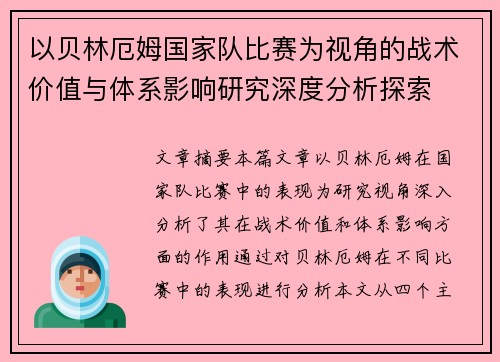 以贝林厄姆国家队比赛为视角的战术价值与体系影响研究深度分析探索 以贝林厄姆国家队比赛为视角的战术价值与体系影响研究深度分析探索
