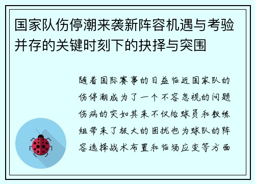 国家队伤停潮来袭新阵容机遇与考验并存的关键时刻下的抉择与突围 国家队伤停潮来袭新阵容机遇与考验并存的关键时刻下的抉择与突围