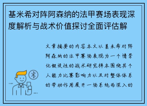 基米希对阵阿森纳的法甲赛场表现深度解析与战术价值探讨全面评估解 基米希对阵阿森纳的法甲赛场表现深度解析与战术价值探讨全面评估解