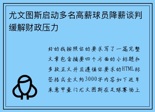 尤文图斯启动多名高薪球员降薪谈判缓解财政压力