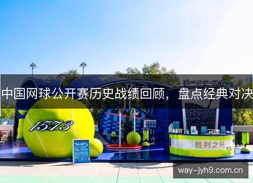 中国网球公开赛历史战绩回顾，盘点经典对决