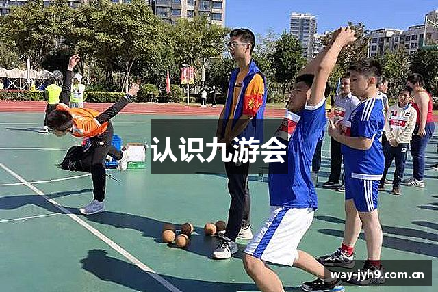 认识九游会
