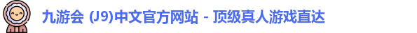 九游会